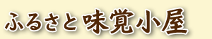 ふるさと味覚小屋
